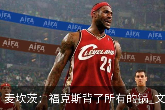 麦坎茨：福克斯背了所有的锅 文班亚马4场都拉胯才是最大罪人